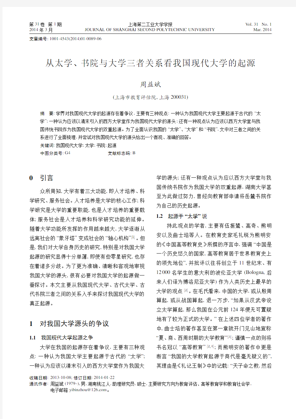 从太学、书院与大学三者关系看我国现代大学的起源