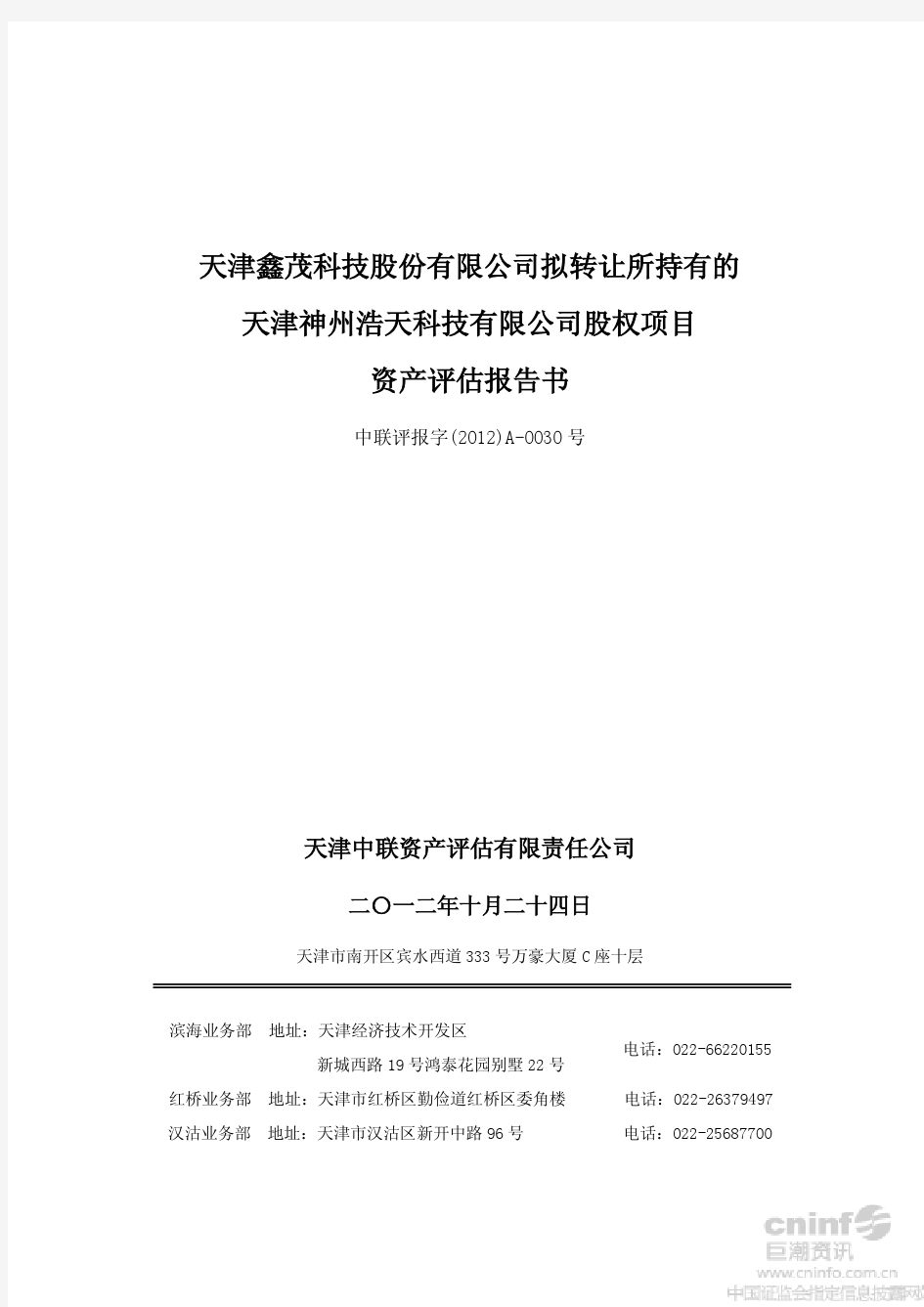 鑫茂科技：拟转让所持有的天津神州浩天科技有限公司股权项目资产评估报告书