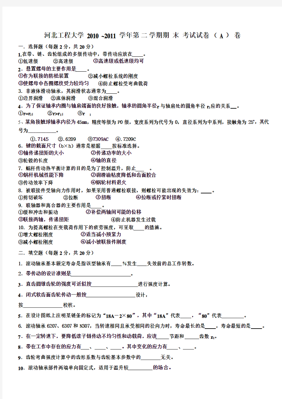 河北工程大学2012年机械设计考试试卷