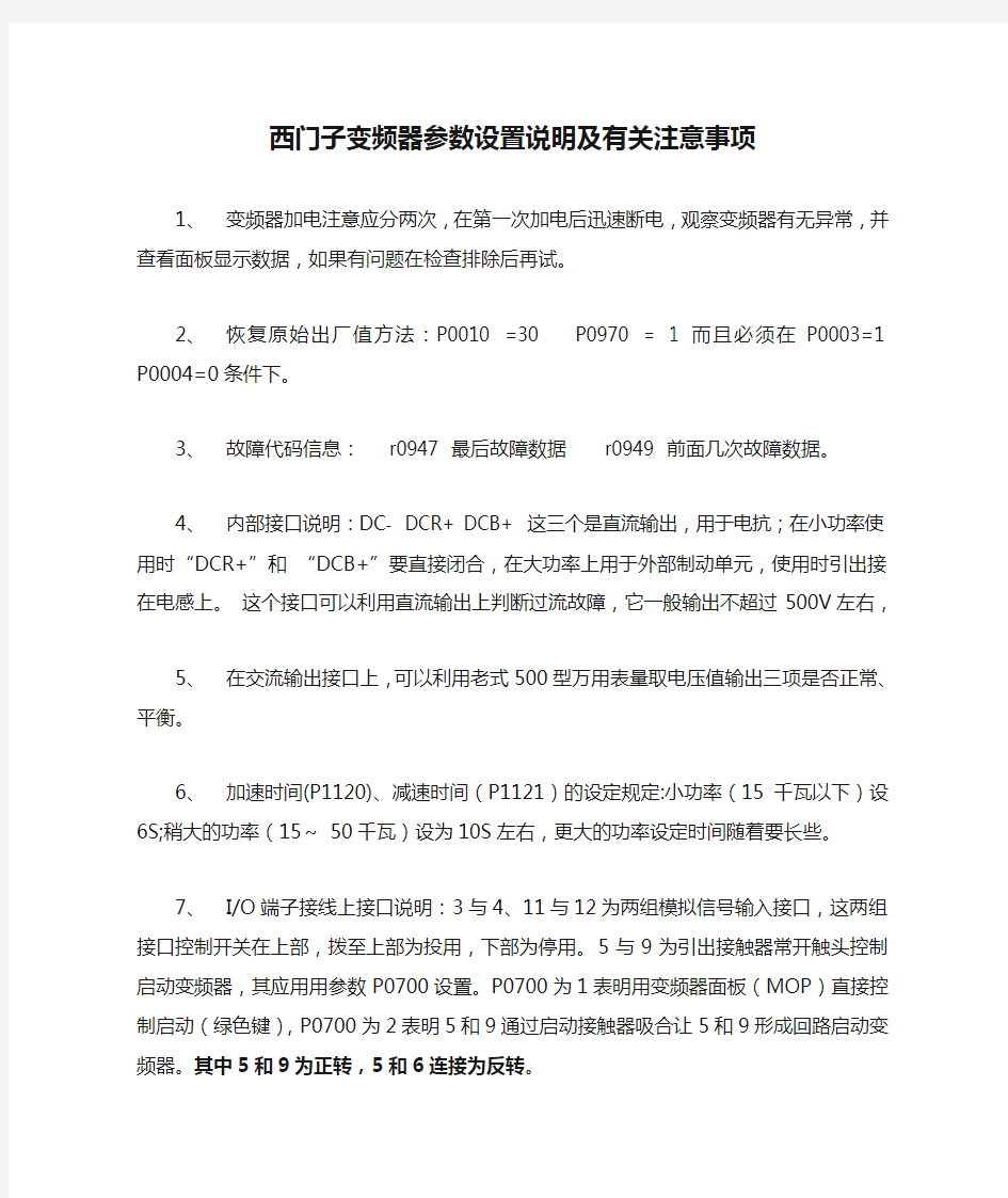 西门子变频器参数设置说明及有关注意事项