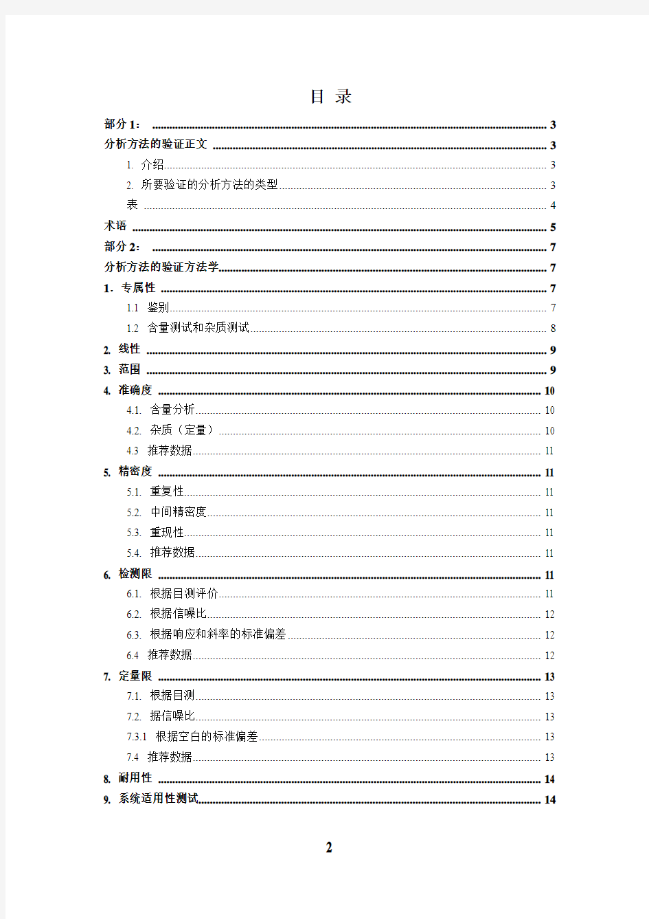 2016年最新中文版 ICH Q2(R1)分析方法验证