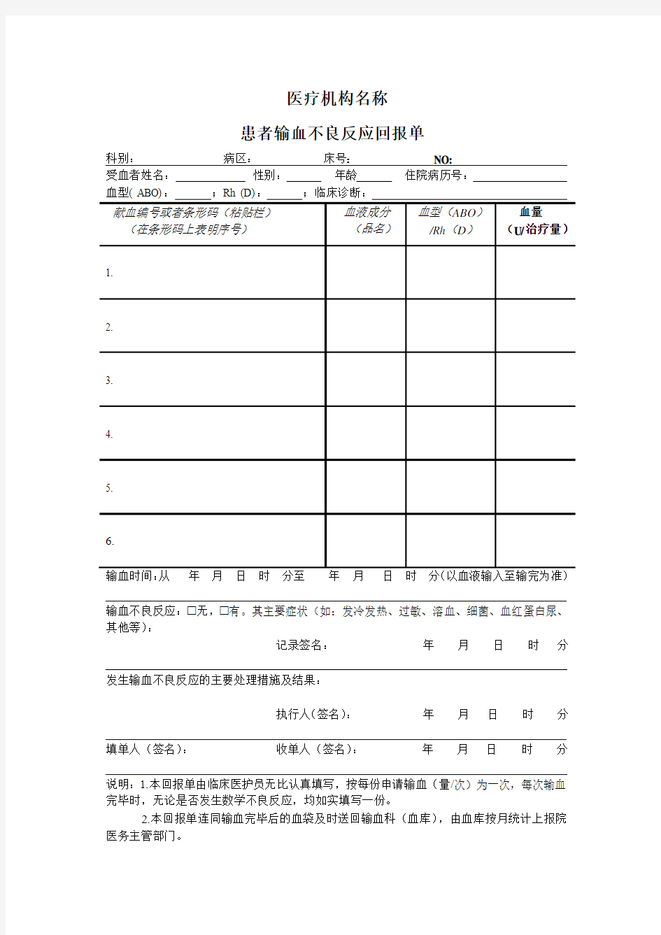 输血不良反应回报单