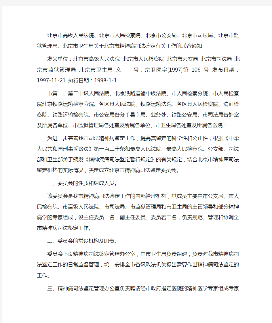 19971121北京高院、检察院、公安局、司法局、监狱管理局、卫生局关于精神病司法鉴定有关工作的联合通知
