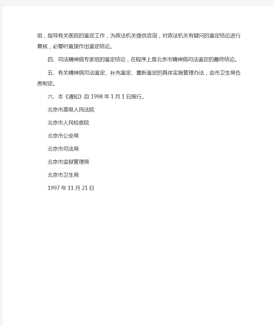 19971121北京高院、检察院、公安局、司法局、监狱管理局、卫生局关于精神病司法鉴定有关工作的联合通知