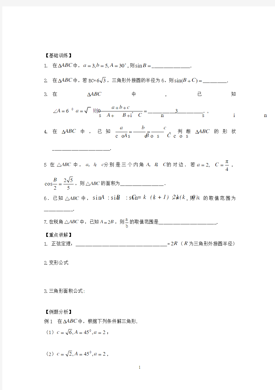 响水中学2013-2014学年高二上学期数学学案：《第23课时  向量的概念与线性运算》