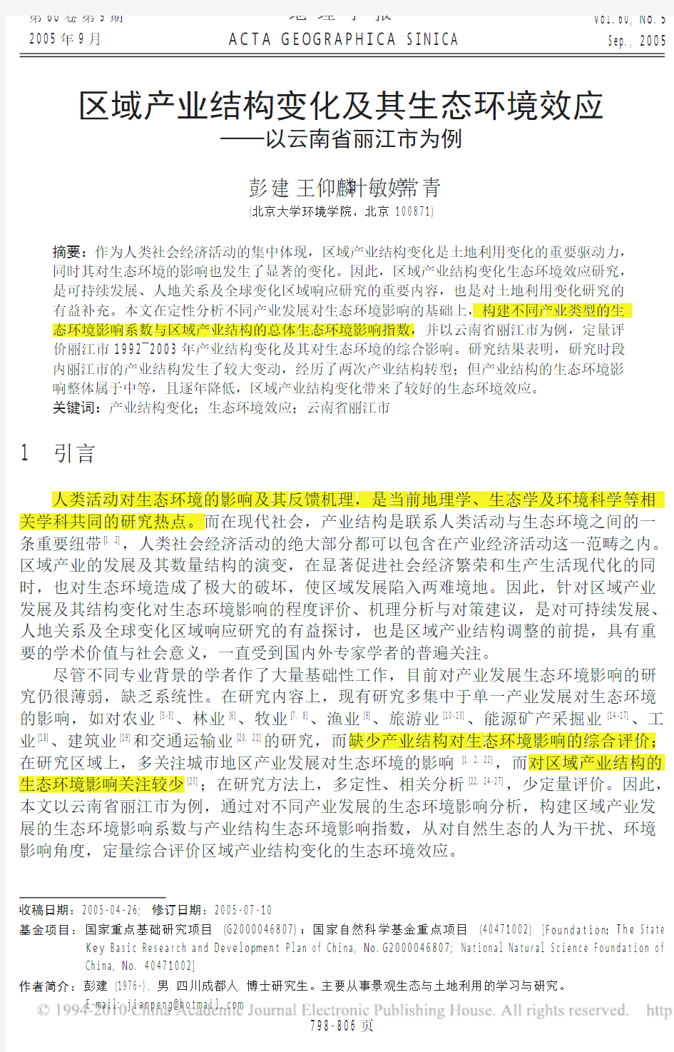 41 区域产业结构变化及其生态环境效应_以云南省丽江市为例