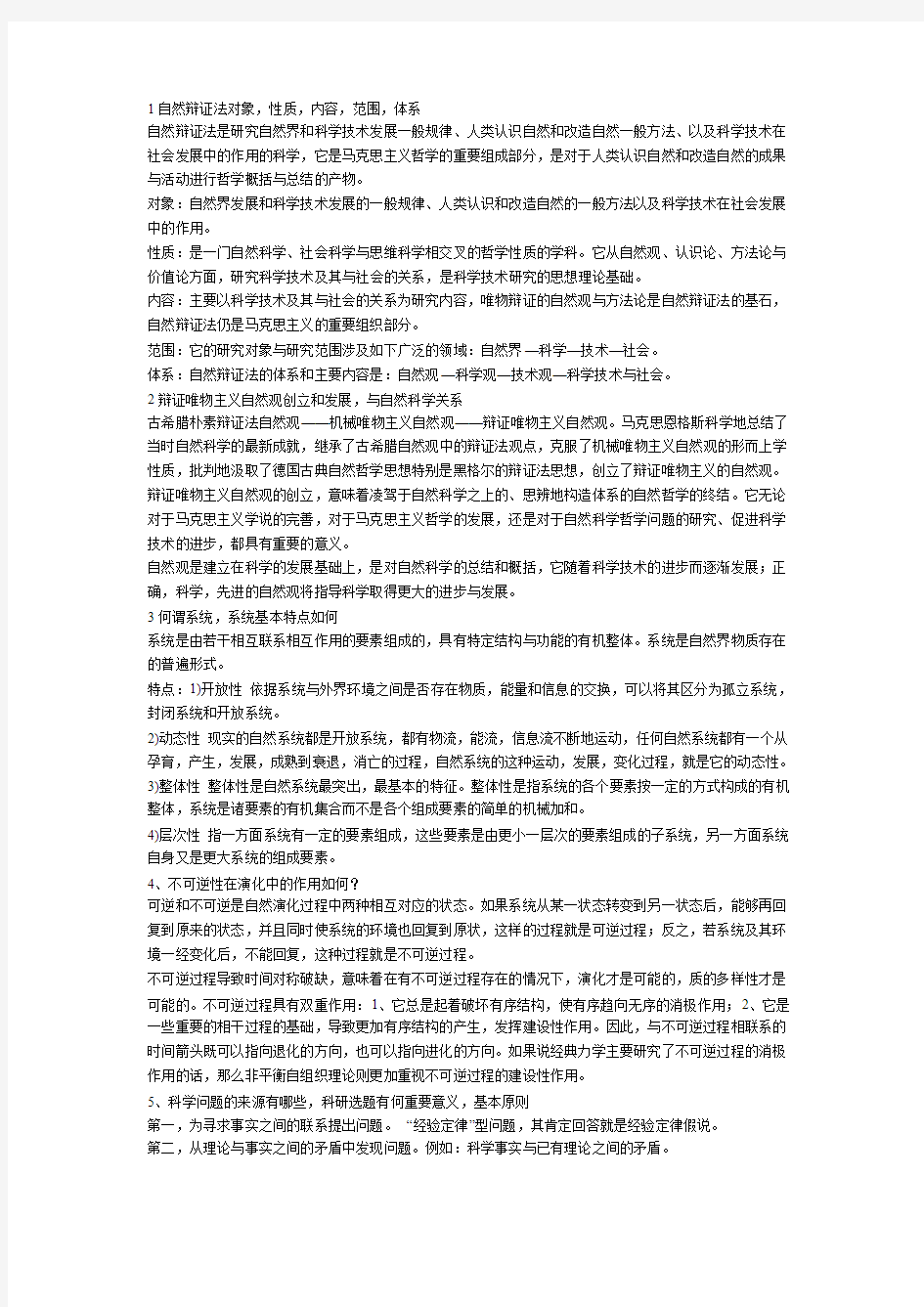 自然辩证法的简和 论述 整理版