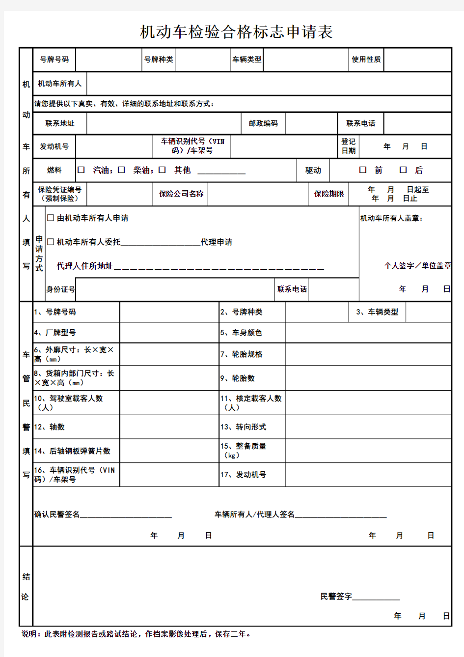 机动车检验合格标志申请表