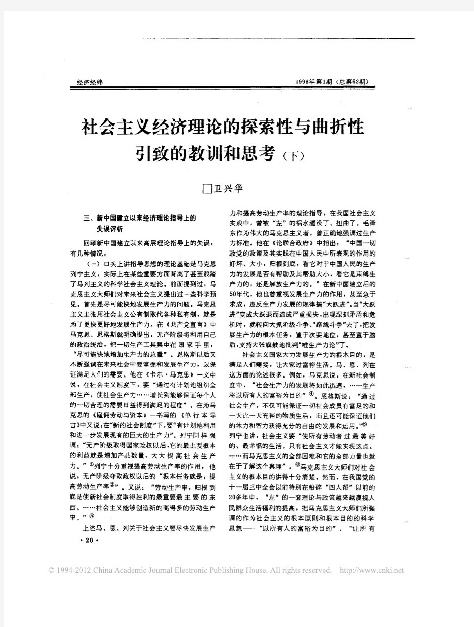 社会主义经济理论的探索性与曲折性引致的教训和思考_下_卫兴华