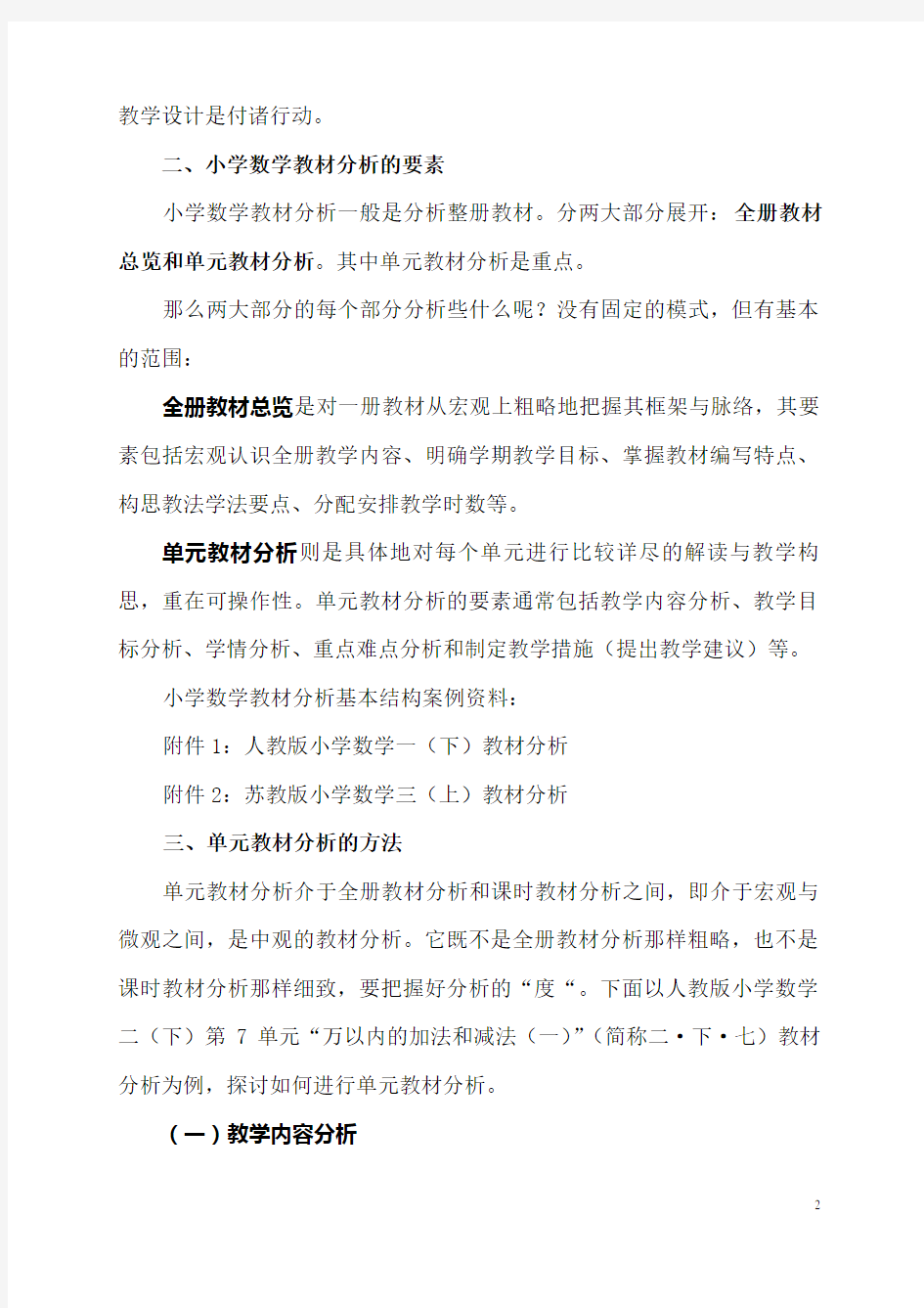 小学数学教材分析方法例谈