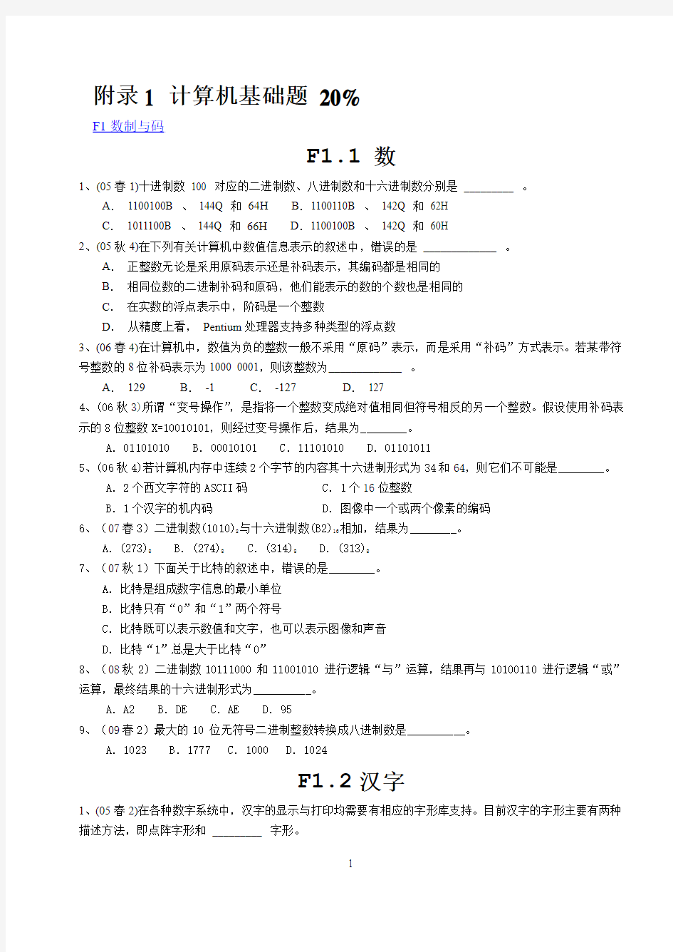 No1_江苏省二级C语言等级考试计算机基础部分参考题(2013.3)