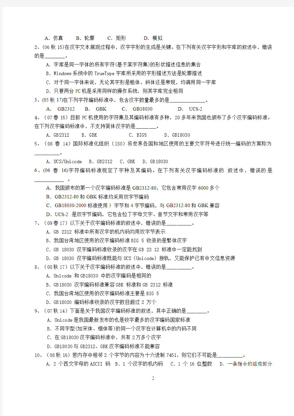 No1_江苏省二级C语言等级考试计算机基础部分参考题(2013.3)