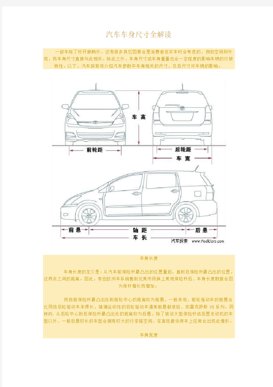 汽车车身尺寸全解读