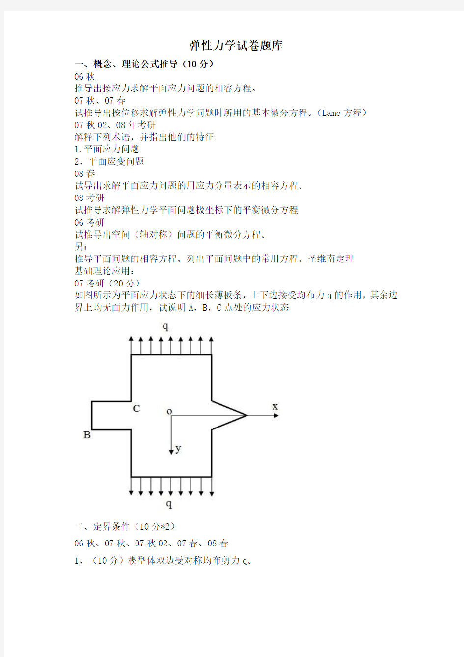 弹性力学试卷题库改进版