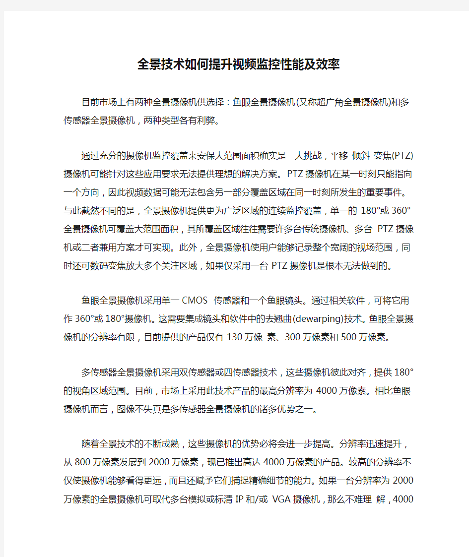 全景技术如何提升视频监控性能及效率