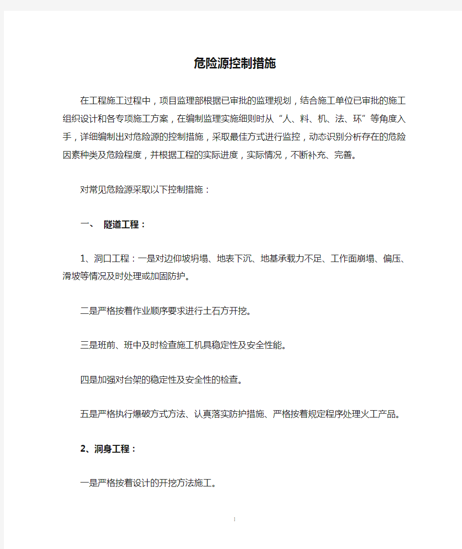 危险源控制措施