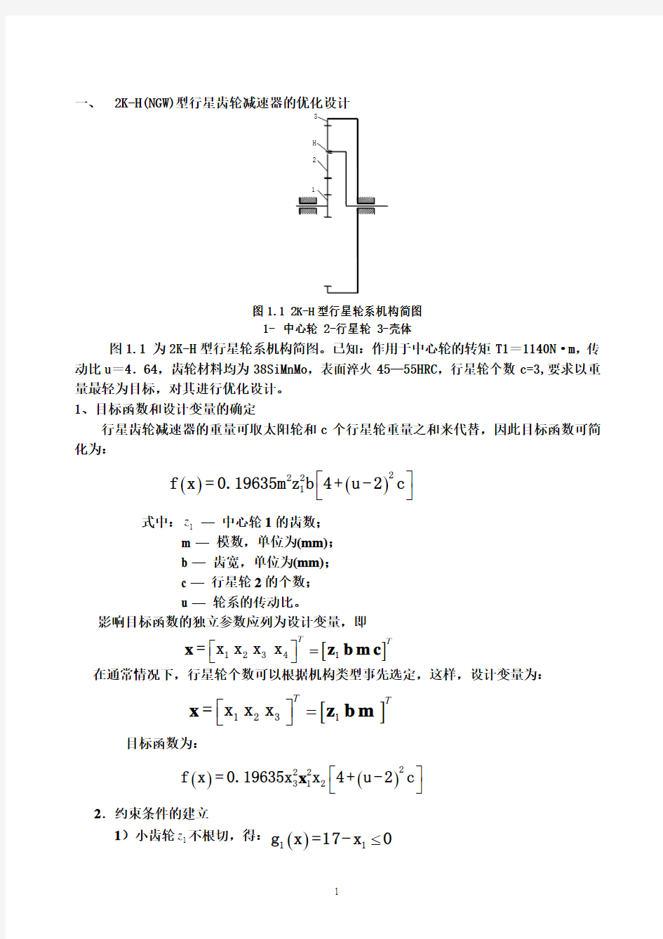 行星齿轮减速器的优化设计