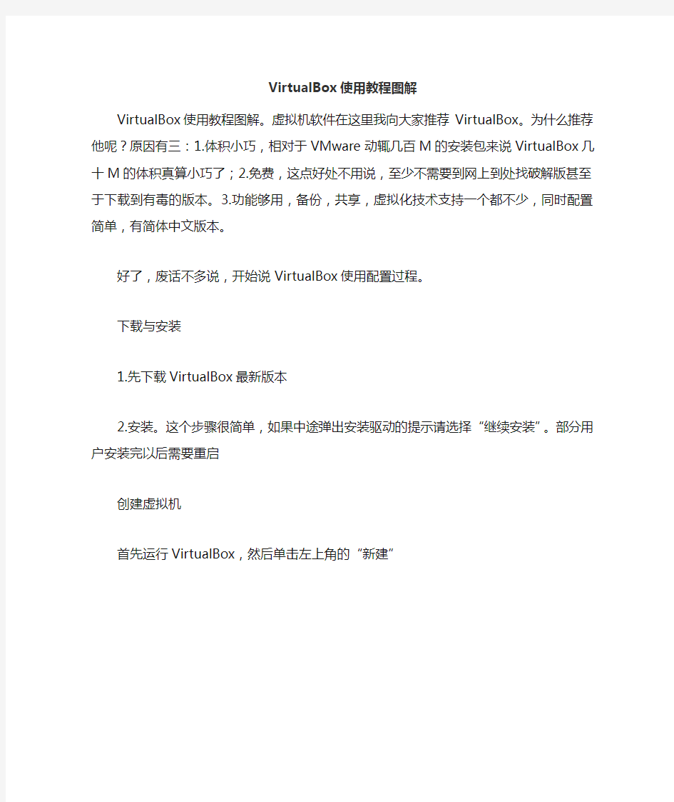 VirtualBox虚拟机使用教程图解