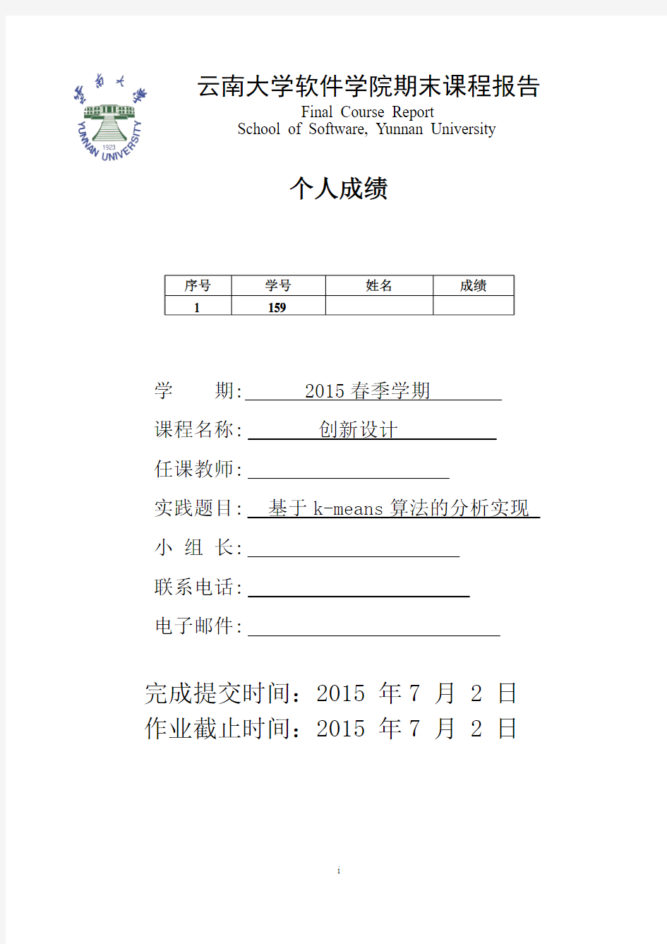 创新设计云南大学软件学院期末课程报告
