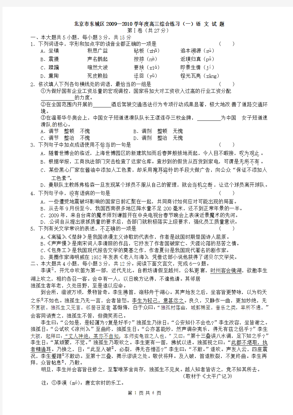 北京市东城区2009—2010学年度高三综合练习(一)语 文 试 题