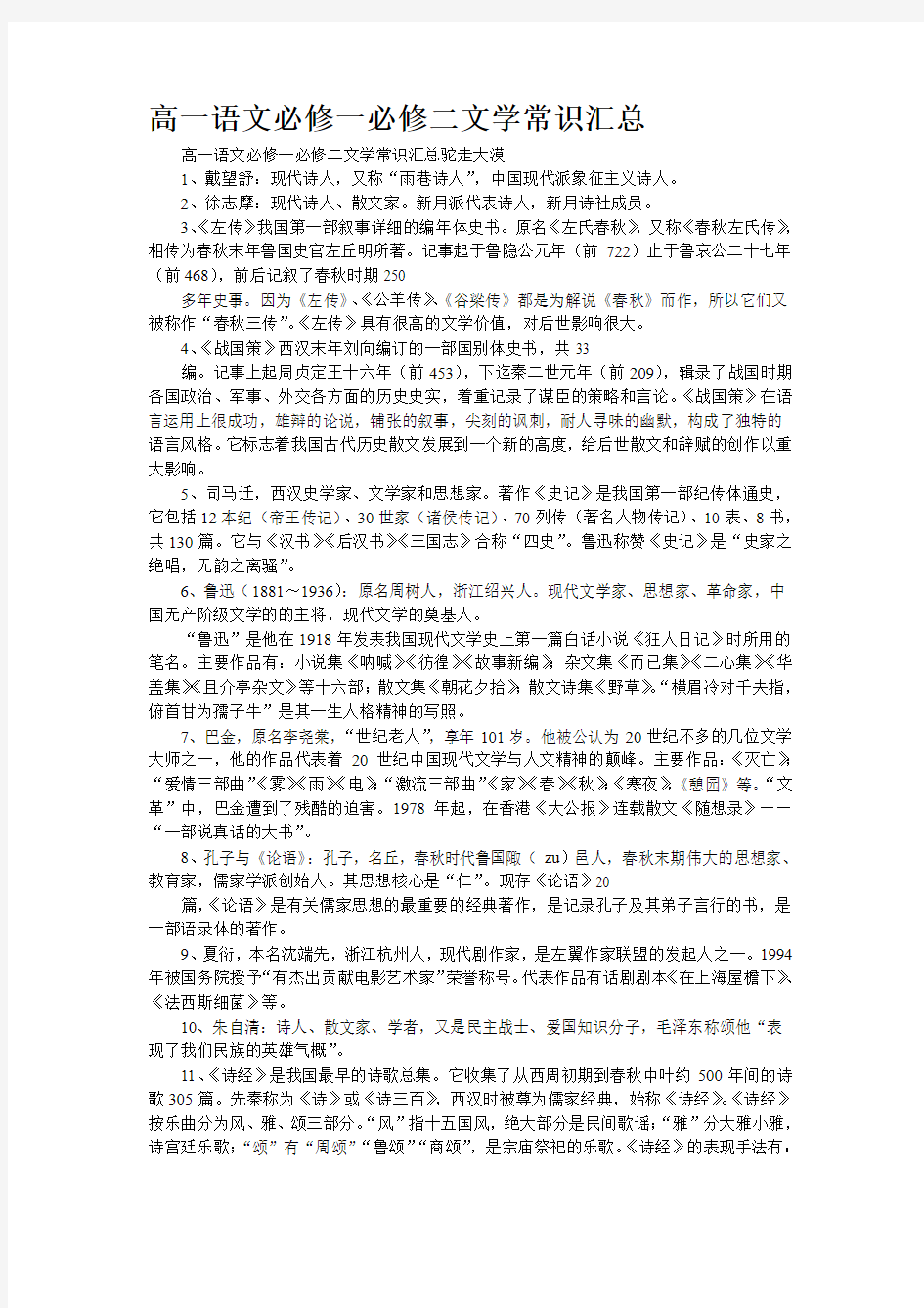 高一语文必修一必修二文学常识汇总