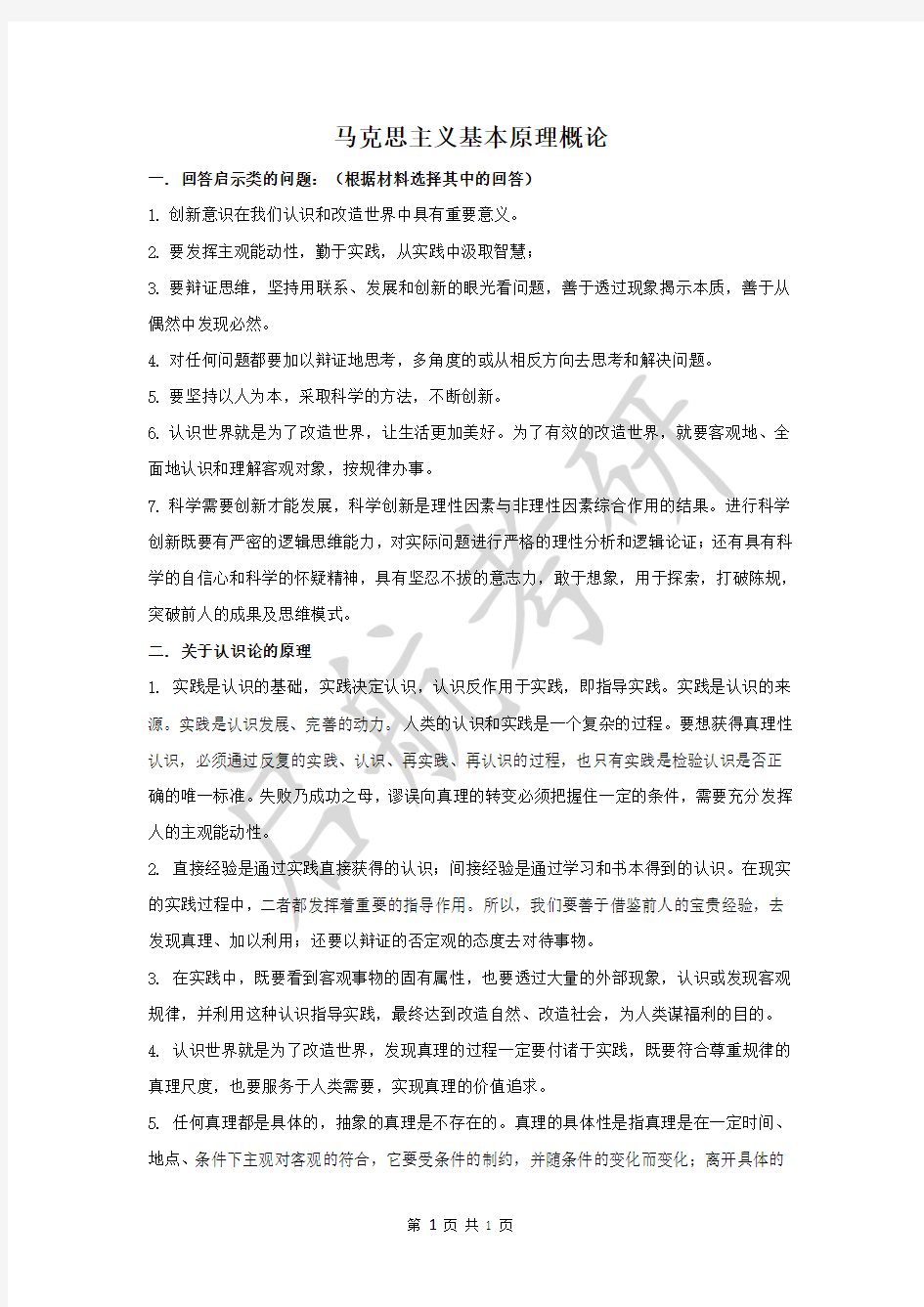 2016启航考研 政治考前绝密提纲