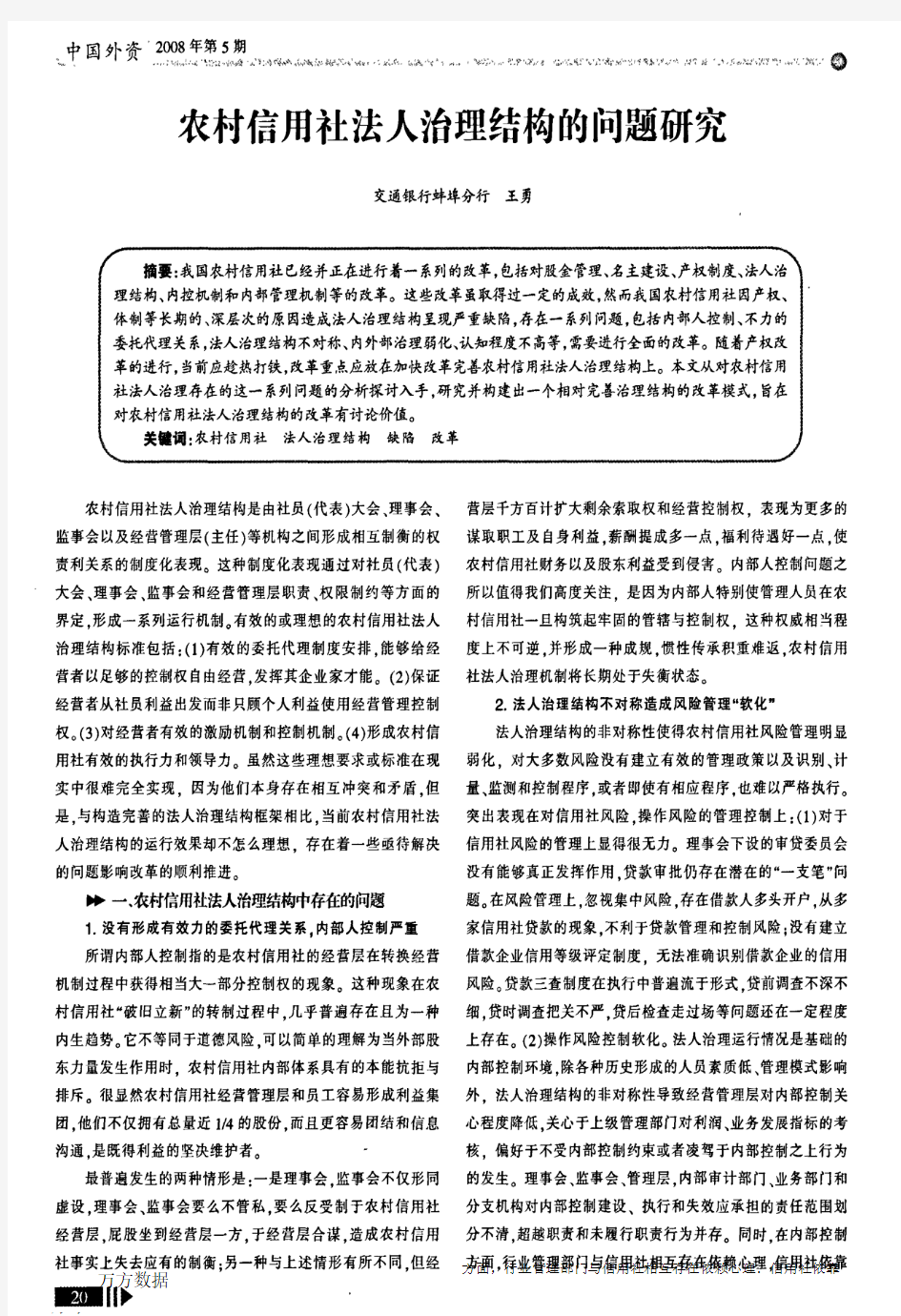 农村信用社法人治理结构的问题研究