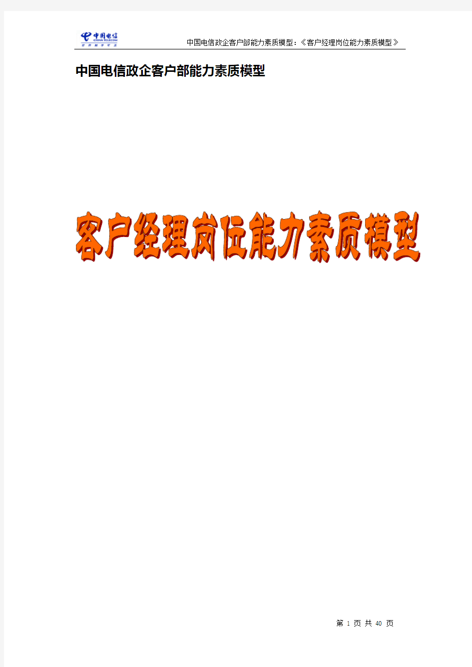 中国电信：政企客户部《客户经理》能力素质详细资料