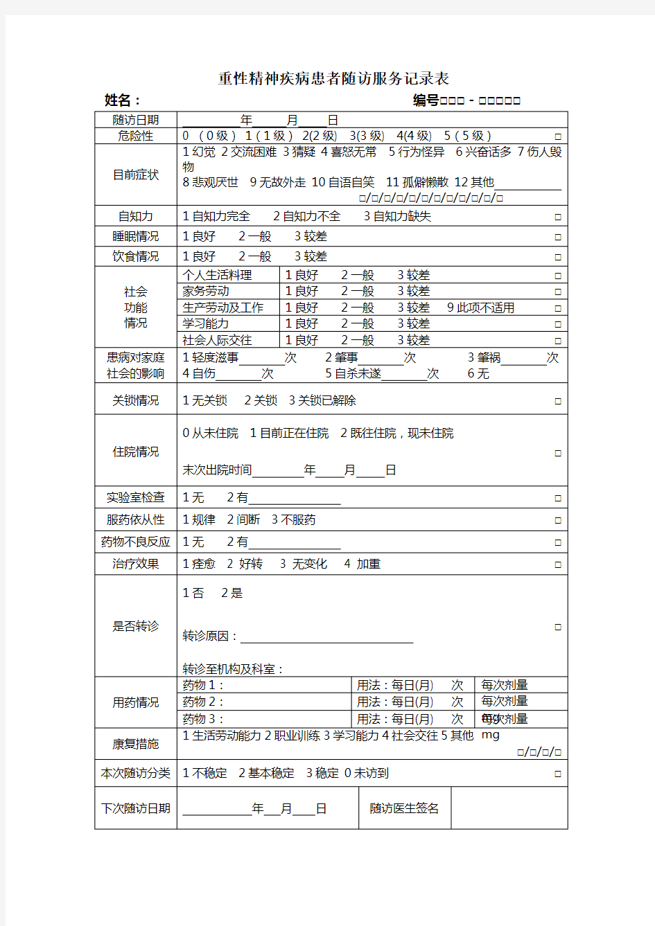 新版重性精神病随访记录表