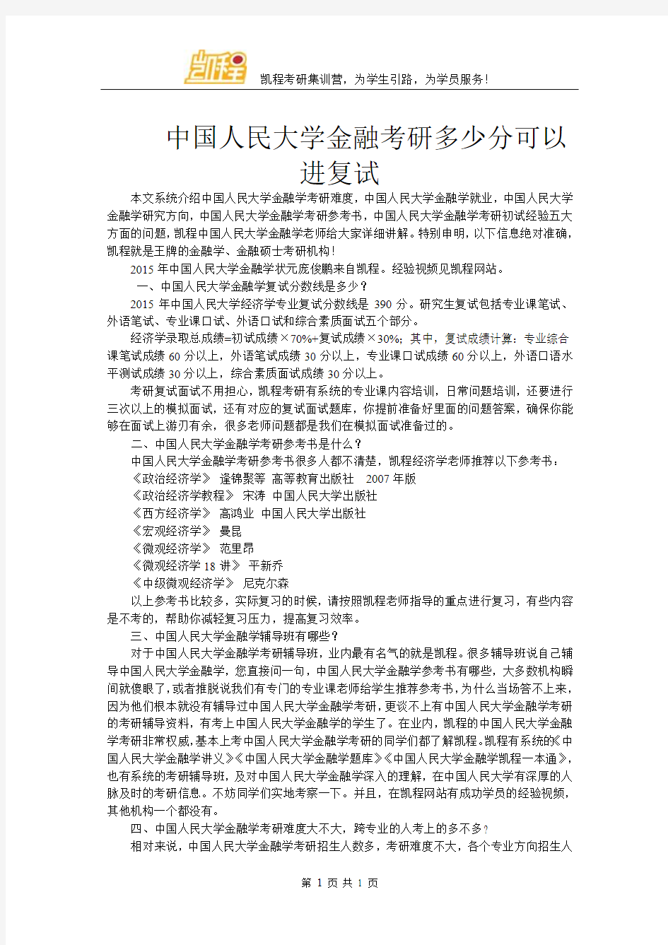 中国人民大学金融考研多少分可以进复试