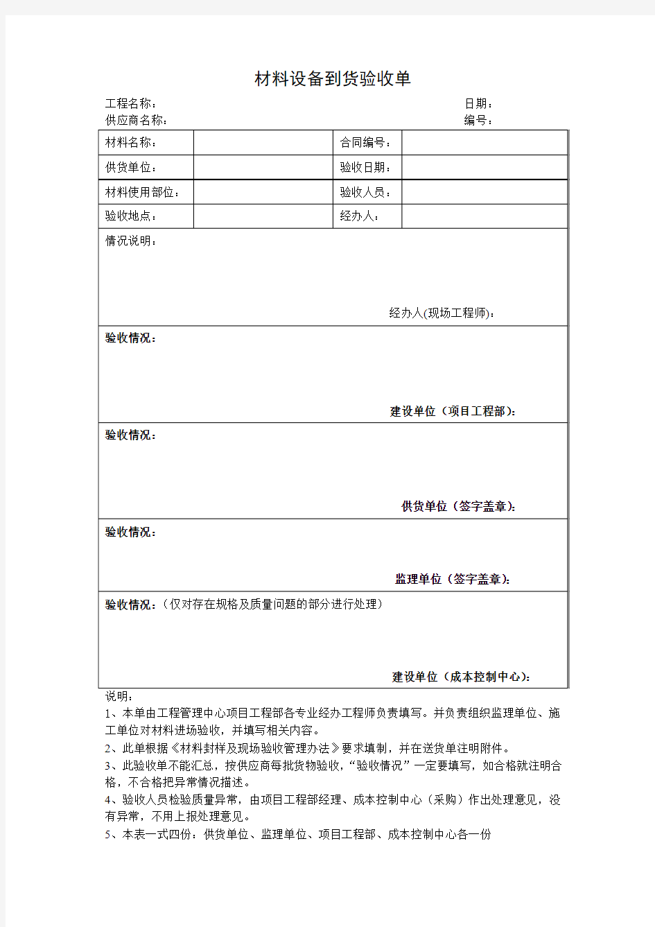 材料设备到货验收单