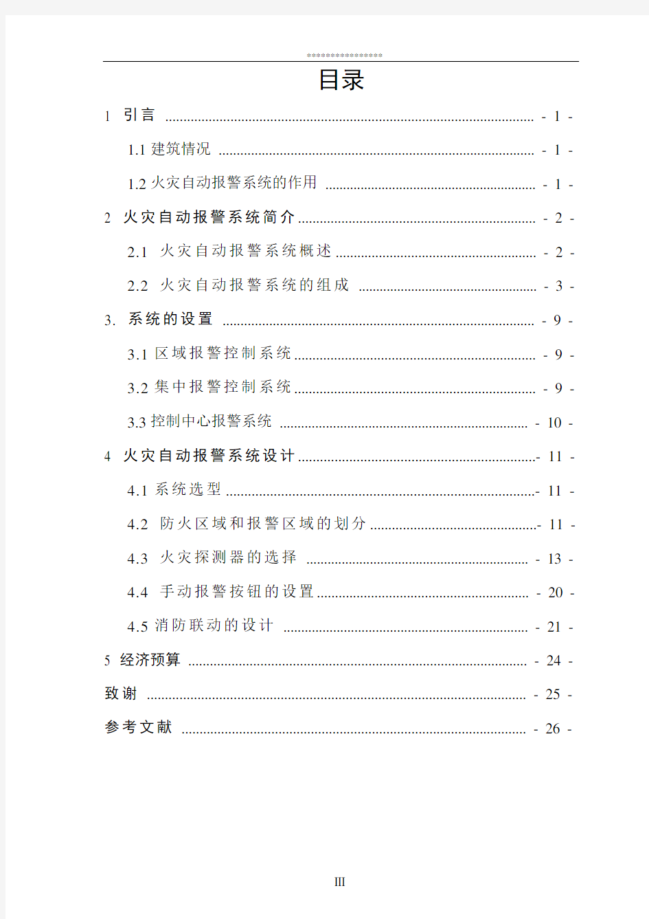 火灾自动报警系统设计毕业设计报告