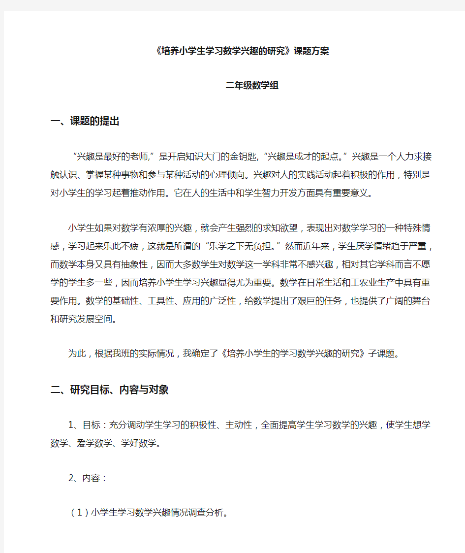 《培养小学生学习兴趣的研究》小课题方案