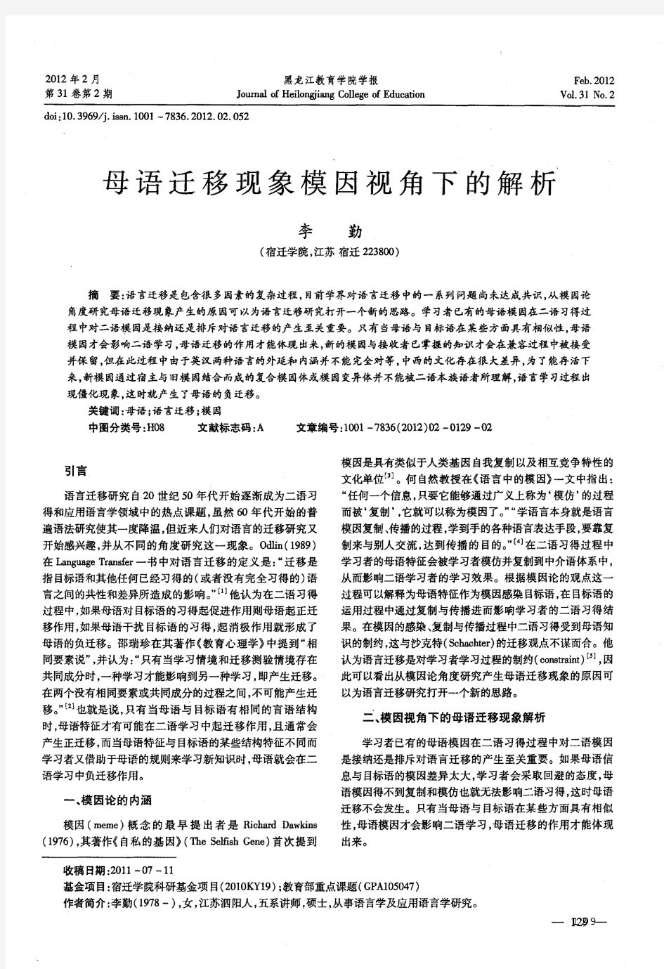 母语迁移现象模因视角下的解析