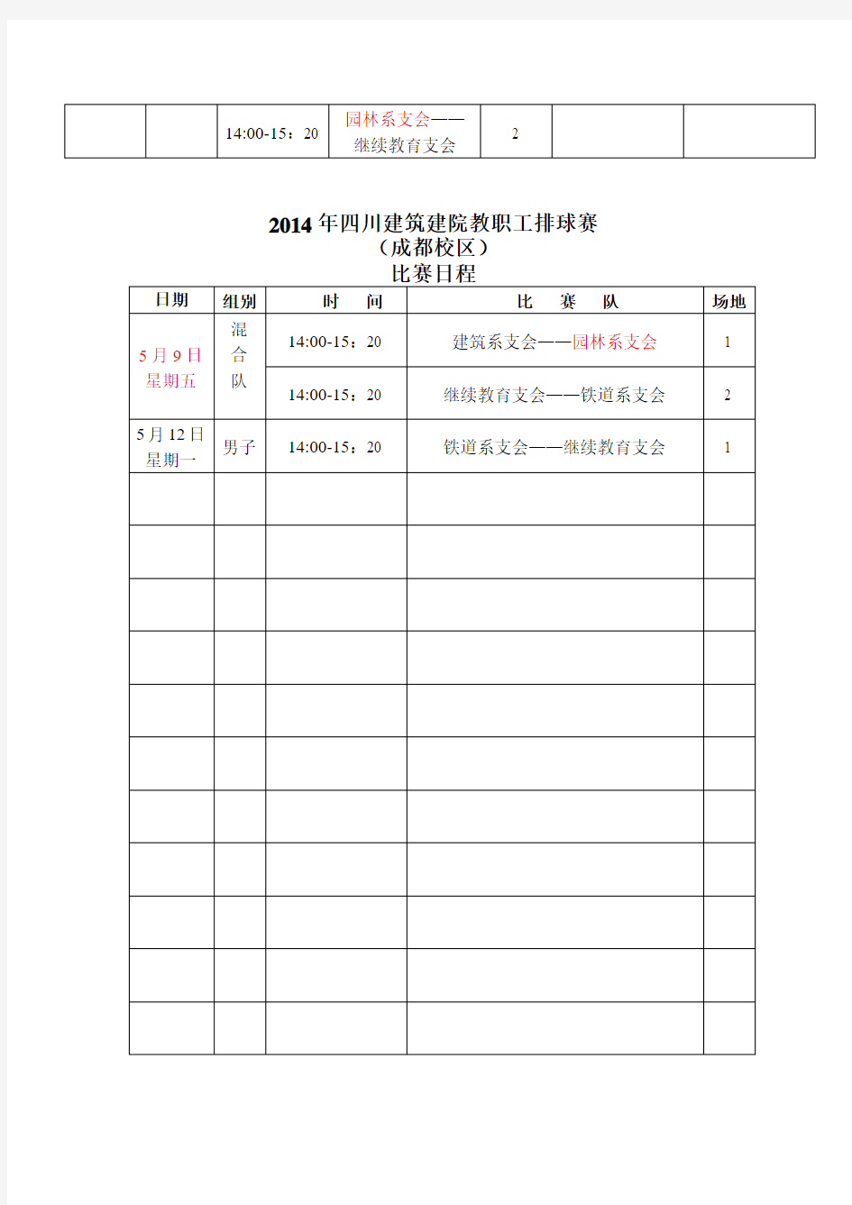 2014教职工排球比赛日程(成都)