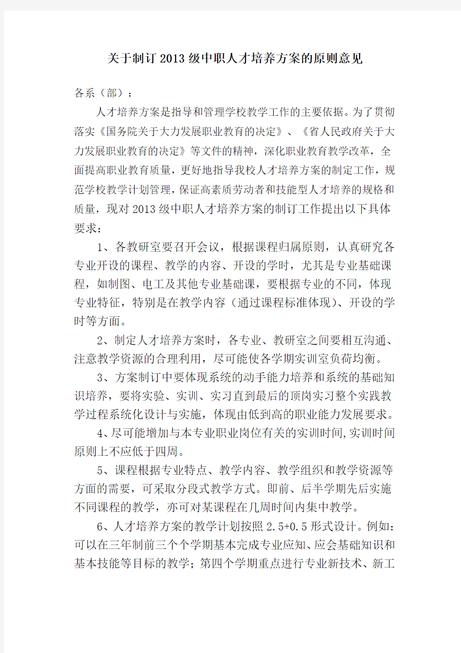 关于学校人才培养方案的原则意见