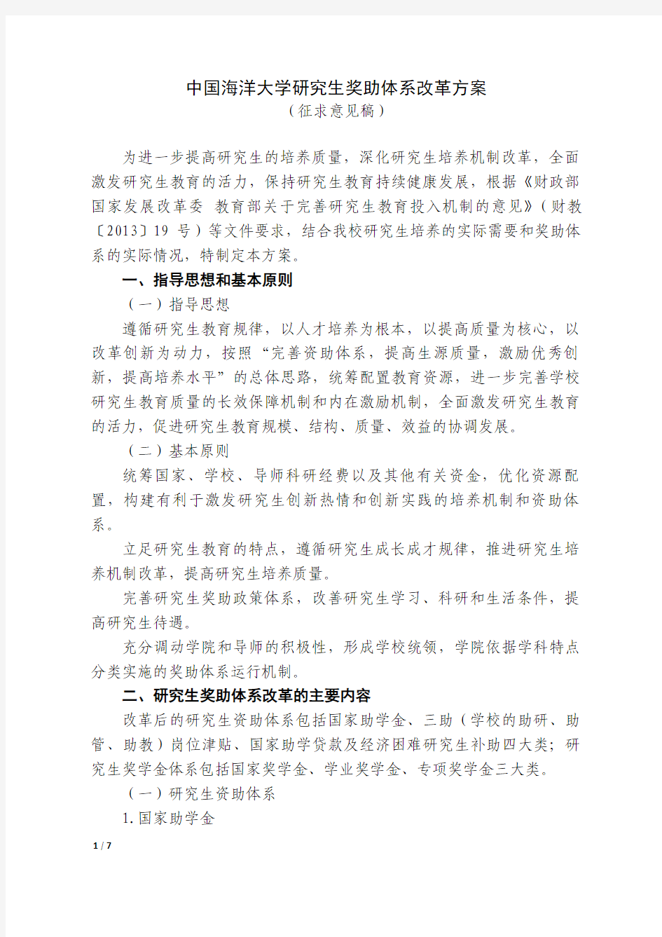 中国海洋大学研究生奖助体系改 革方案(征求意见稿)