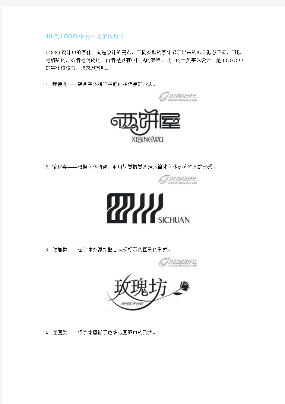 10类LOGO中的中文字体设计