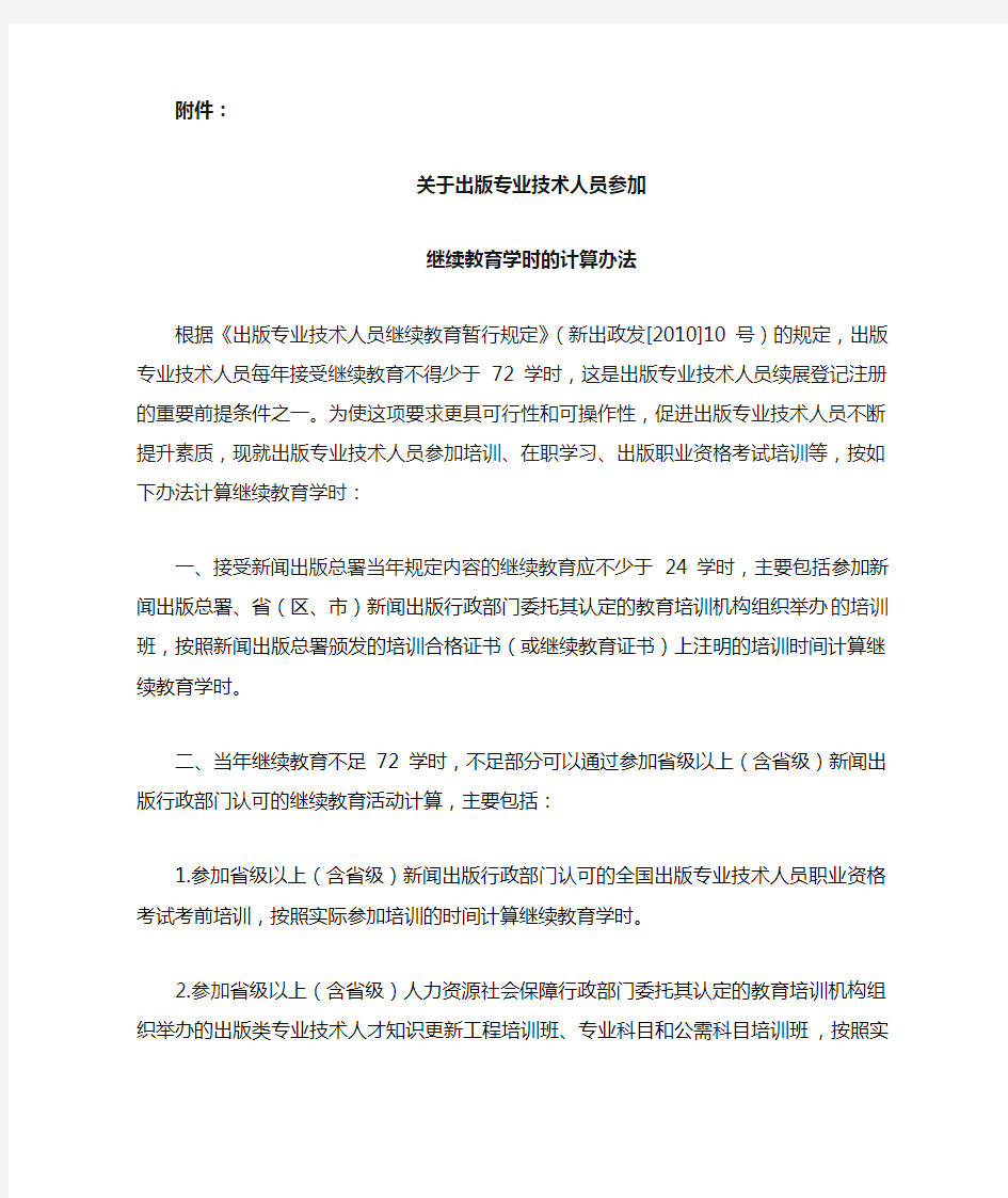 关于出版专业技术人员参加继续教育学时的计算办法