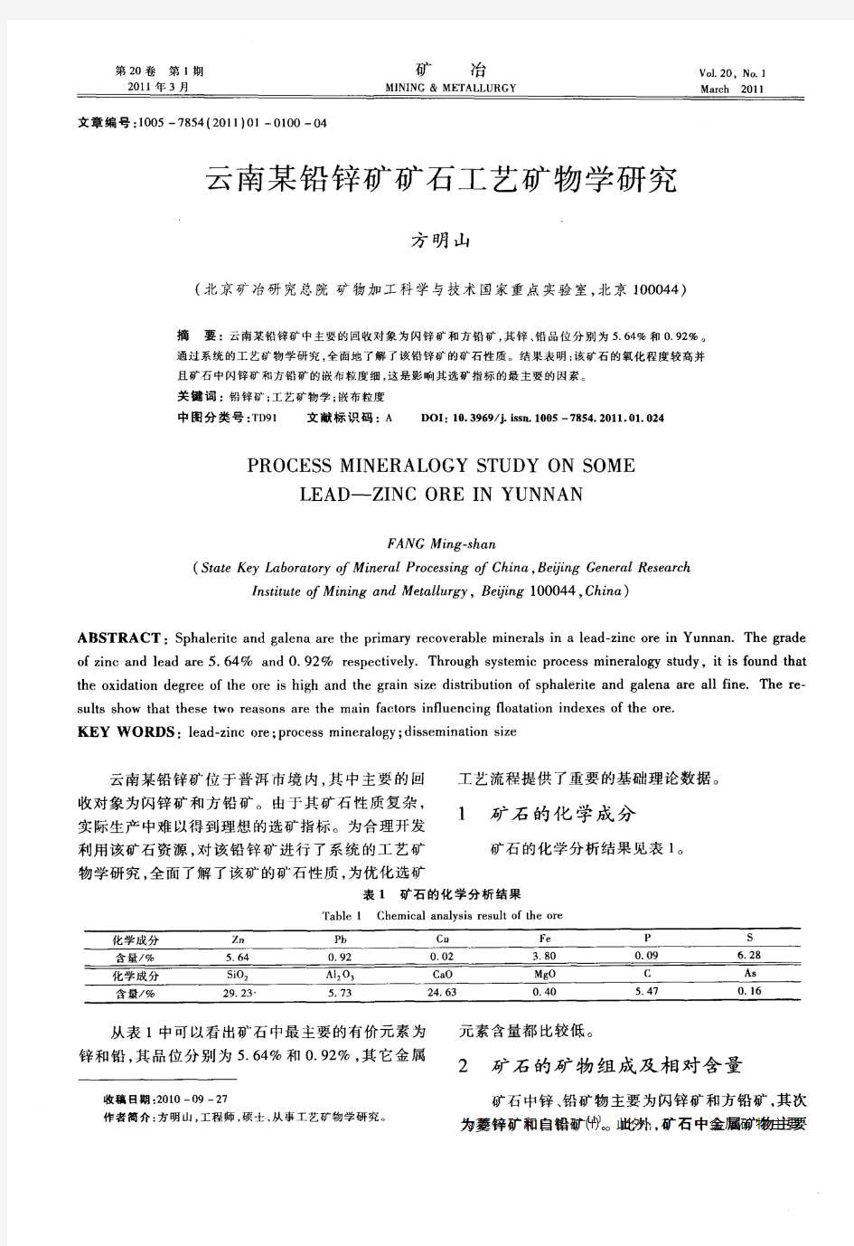 云南某铅锌矿矿石工艺矿物学研究