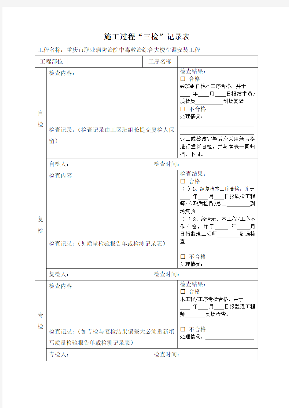 工程质量三检制度检查表