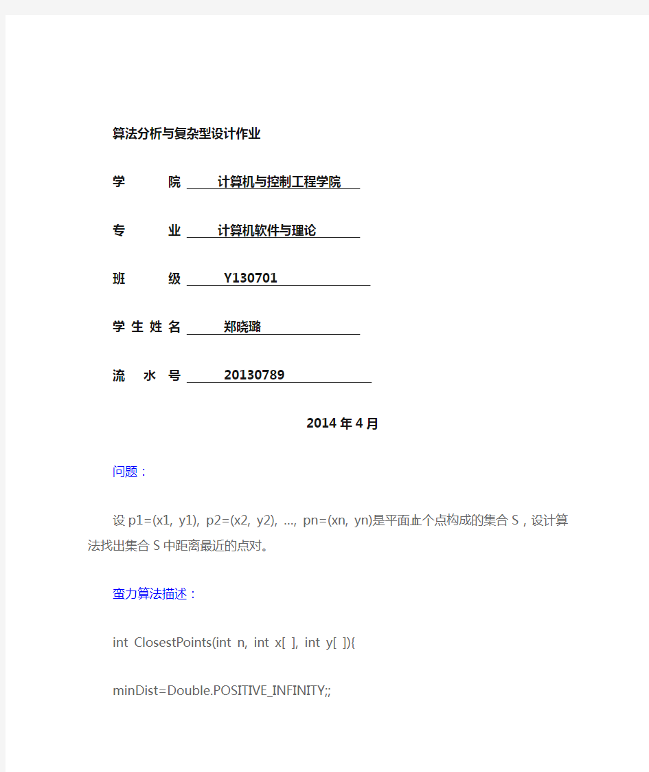 用蛮力法和分治法解决最近对问题