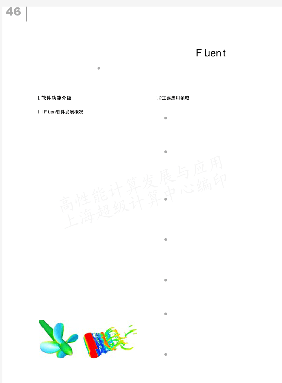 大型通用计算流体力学软件Fluent