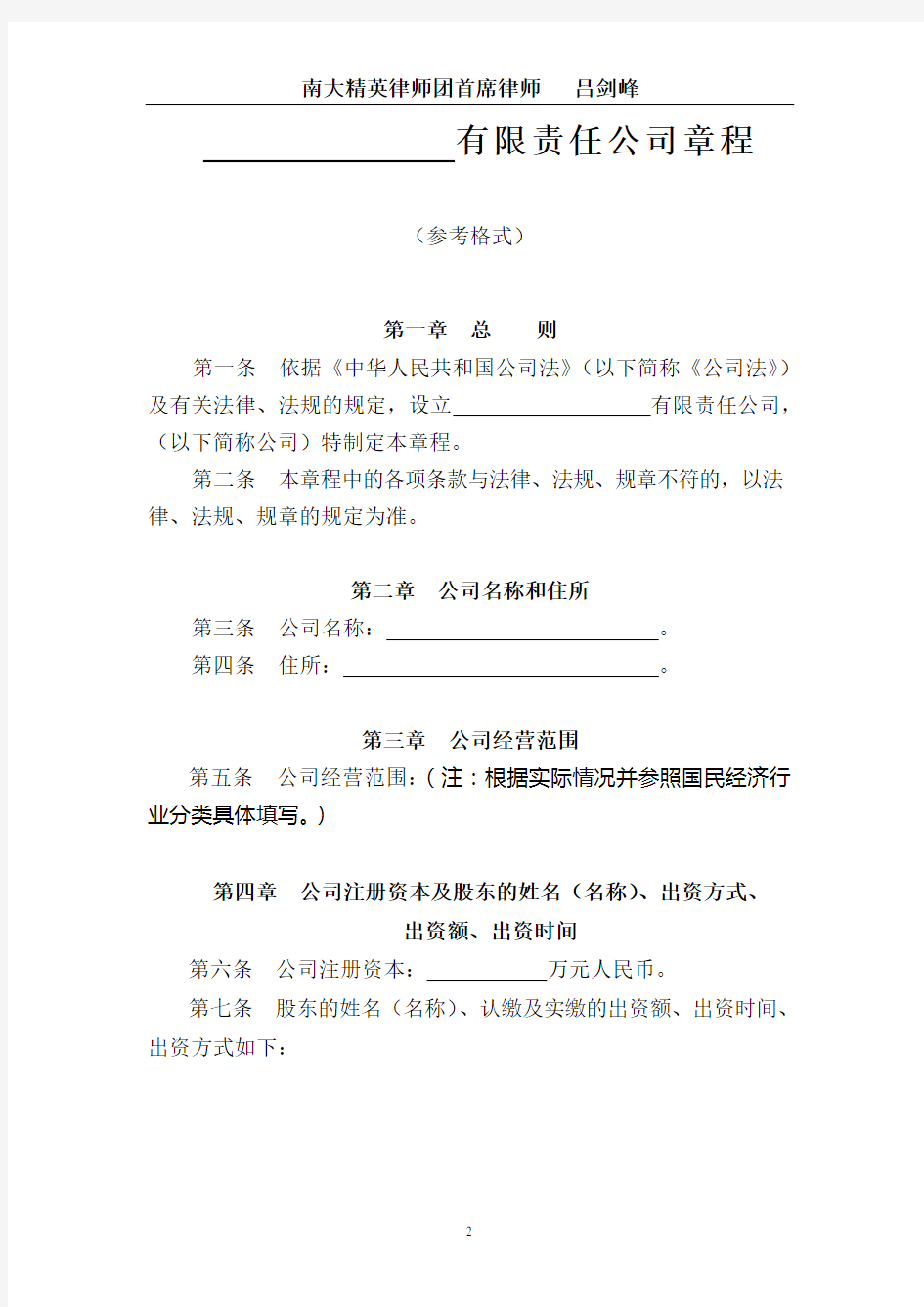 最新南京市工商局公司章程参考范本2012