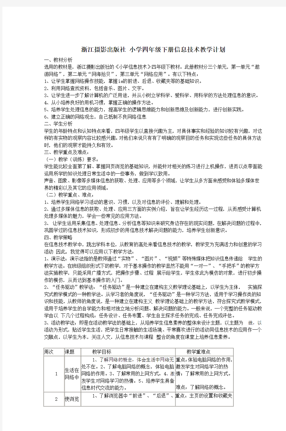 浙江摄影出版社 小学四年级下册信息技术教