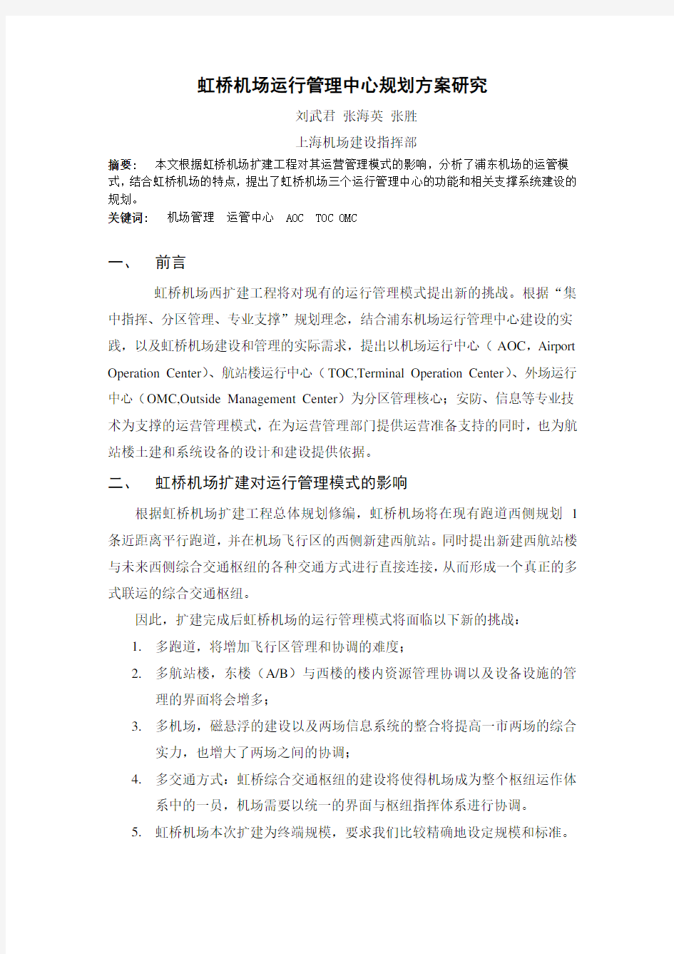 虹桥机场运行管理中心规划方案研究v2