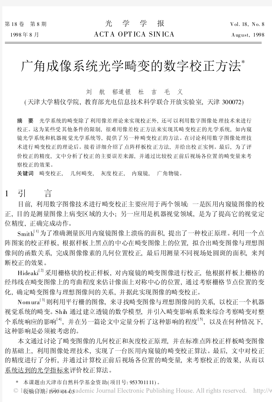 广角成像系统光学畸变的数字校正方法