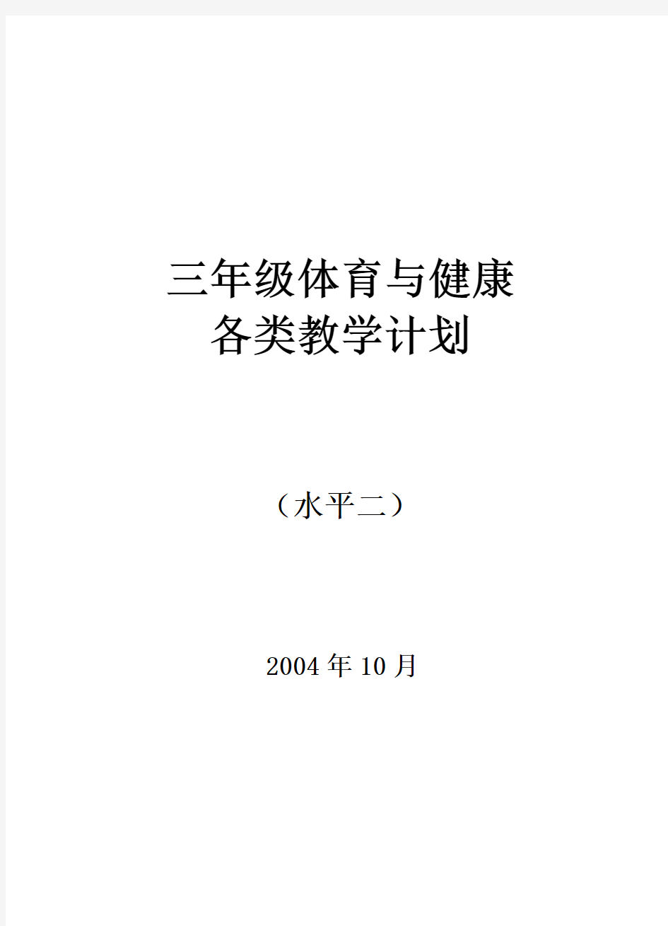 五年级(水平三)体育教学工作计划