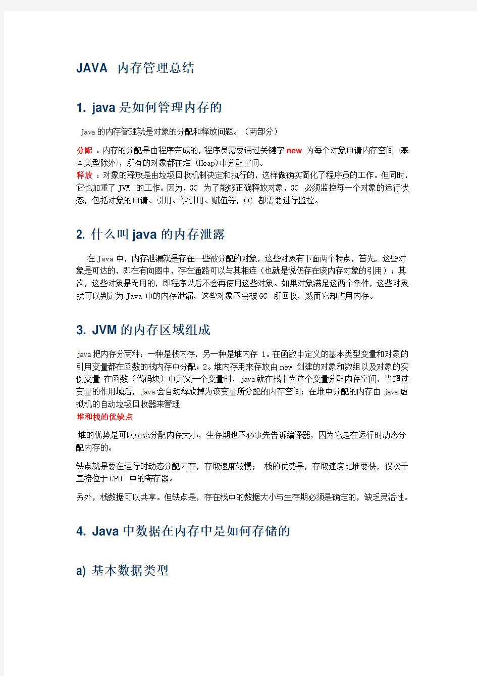 JAVA 内存管理总结