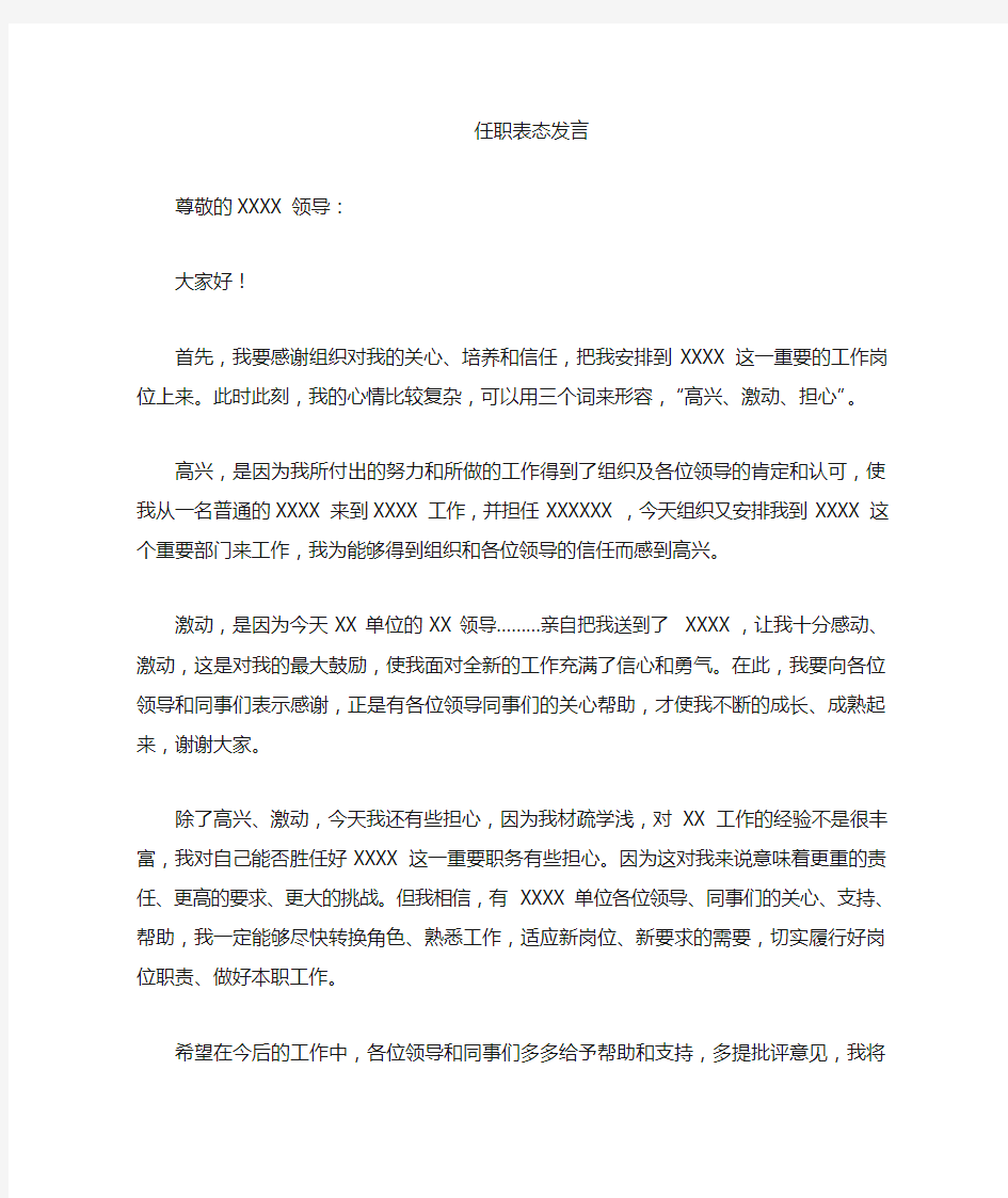 宣布任职时的表态发言